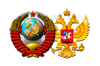 Гербы СССР и РФ