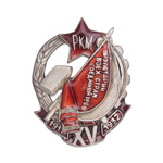 Знак "Почетный работник РКМ (XV лет РКМ)", муляж