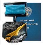 Знак «Заслуженный штурман-испытатель», СССР, муляж