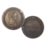 Монета рубль 1807 года (Портрет голова), копия