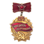 Знак «Победитель Социалистического Соревнования» 1975 года, копия